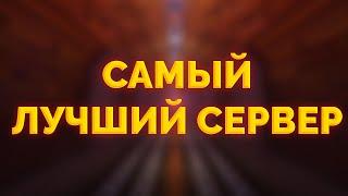 САМЫЙ ЛУЧШИЙ СЕРВЕР #майнкрафт #ванильныйсервер #сервермайнкрафт #Slaffneft #ChichVaka #42
