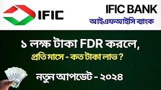 ১ লক্ষ টাকা জমা রাখলে কত টাকা লাভ পাবেন | ific bank fdr rate 2024 | Ific bank fdr 2024 | Fdr ific