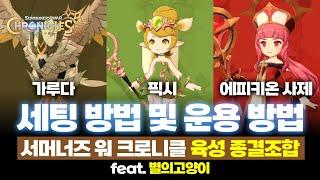 (서머너즈 워: 크로니클) 육성 1티어 조합! 가루다, 픽시, 에피키온 사제조합 세팅 방법 및 운용법 『룬세팅,각성,진화,스킬 등』