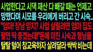 【사연열차①】사업한다고 시댁 재산 다 빼갈때는 언제고 망했다며 시모를 우리에게 버리고 간 시숙.."엄마! 장남 믿지?"돈에 미친 시숙과 형님을 탈탈 털어 참교육 해줬습니다#실화사연