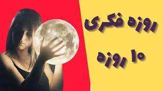 از افکار منفی رها شوید_  به افکار مثبت و احساس خوب برسید