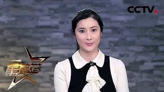 王珂解读《老虎队》“猛如虎”的战地巾帼何仙女《星推荐》20190619 | CCTV电视剧