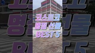 코스트코에 가면 꼭 사와야하는 명절 선물 세트 BEST 5