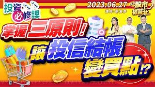 掌握三原則!讓投信結帳變買點?║謝晨彥、何基鼎、王文良║