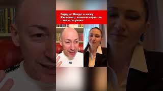 Гордон: Когда вижу Киселева, хочется пере…ть с ноги по роже #shorts