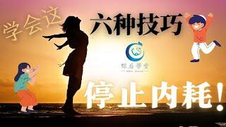 学会这六种技巧，停止内耗！｜让你拥有美好的精神｜【课后学堂】