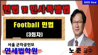 [서울공인중개사학원]  2022 공인중개사 풋볼민법 (노준 교수) 3회차