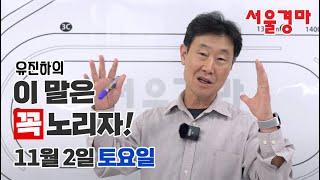 유진하의 이 말은 꼭 노리자!(2024년 11월 2일 토요일)