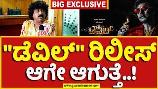 Umesh Banakar Exclusive Chit Chat on Darshan |"ಡೆವಿಲ್‌" ರಿಲೀಸ್‌ ಆಗೇ ಆಗುತ್ತೆ..!| Guarantee News