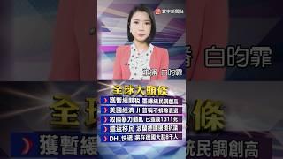 加拿大新總理上任 ！前央行總裁卡尼 將反制美關稅戰｜說服川普暫緩關稅！　墨西哥總統薛恩鮑姆支持度飆85%新高｜#20250310 #寰宇新聞 @globalnewstw