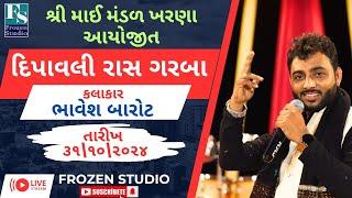 LIVE : શ્રી માઈ મંડળ ખરણા આયોજીત દિપોત્સવ 2024|| ભાવેશ બારોટ || દિવાળી રાસ ગરબા ||