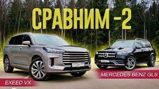 Китаец ПРОТИВ МЕРСЕДЕСА. Mercedes Benz GLS против Exeed VX.