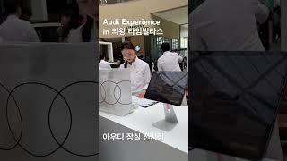 타임빌라스 롯데 아울렛에서 진행된 아우디 A6, Q4 experience #audi #아우디 #아우디잠실