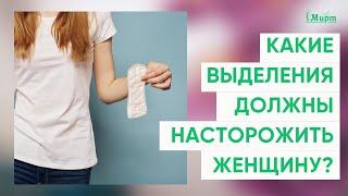 Выделения из влагалища. Какие выделения должны насторожить женщину?