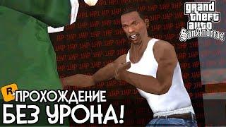 КАК ПРОЙТИ GTA SAN ANDREAS БЕЗ ПОЛУЧЕНИЯ УРОНА? (OHKO%)