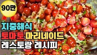 토마토와 레몬만 있으면 충분합니다.염증에 좋은 방울토마토 100배 맛있게 먹는방법.