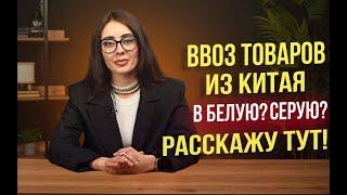 Ввоз товаров из Китая, как сертифицировать для продажи на Маркетплейсах?