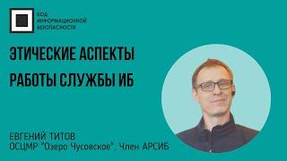 Этические аспекты работы службы ИБ