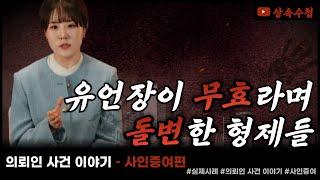 의뢰인 사건 이야기 - 사인증여편