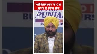 Bhagwant Maan | Amritpal  'ਤੇ CM ਮਾਨ ਦੇ ਤਿੱਖੇ ਤੰਜ  |Abp Sanjha