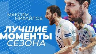 Максим Михайлов | Лучшие моменты сезона