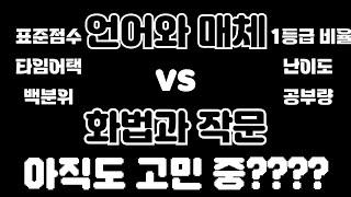 [team 언매 vs team 화작] 이걸로 몇 달 동안 고민했던 돌짐승이 시원하게 비교해줌