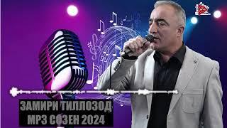 ЗАМИРИ ТИЛЛОЗОД - НАВ СОЗЕН - 2024