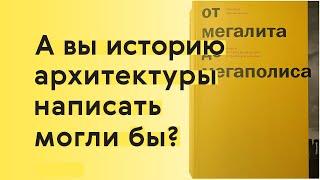 Как рассказать всю историю архитектуры в 60 эссе?
