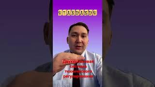 Двухуровневая система технического регулирования