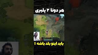 آموزش بازی دوتا ۲ - آموزش رنک آپ در بازی دوتا ۲ - ترفند های بازی دوتا ۲ - #dota2 #دوتا2 #رنک_آپ