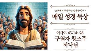 [일용할양식] 매일 성경읽기 QT큐티 묵상 나눔 2025. 5. 13 / 이사야 43장 14절 ~ 28절