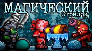 Необычный Маг  - Terraria 1.4.4