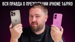 Вся правда о презентации IPhone 16 PRO Опять Apple