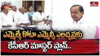 ఎమ్మెల్యే కోటా ఎమ్మెల్సీ ఎలచ్చన్లకు కేసీఆర్ మాస్టర్ ప్లాన్| KCR | BRS Party | Jordar Varthalu | hmtv