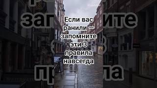 Если вас ранили — запомните эти 3 правила навсегда #психология #отношения #женскиесекреты #shorts