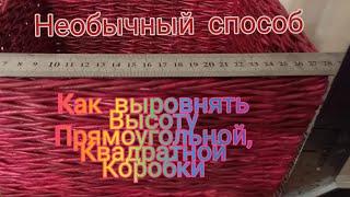 Как выровнять высоту Прямоугольной или Квадратной коробки. Плетение из газет. Необычным способом.