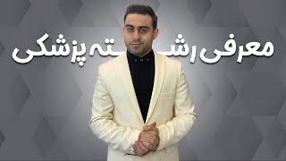 🩺 معرفی رشته پزشکی 