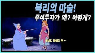 복리의 마술! 주식은 왜? 어떻게? 복리의 마술을 부릴까요?