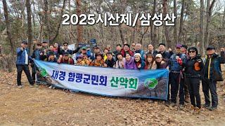 2025시산제#삼성산#함평군민회산악회#봉암식당