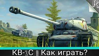 "Как играть?" на КВ-1С (Квас) в WoT Blitz #5 // Гайд // Обзор