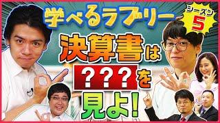 決算書はココを見よ！ マヂカルラブリーと学ぶ　松井証券　資産運用！学べるラブリーSeason5 ～ファンダメンタルズ分析編～#1