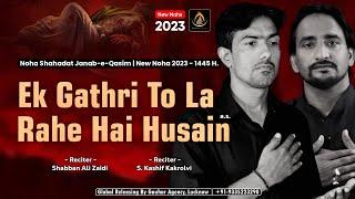 Nohay 2023 | Ek Gathri La Rahe Hain Husain | Noha Qasim | Shabban Ali & Kashif Kakrolvi | Noha 2023