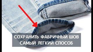 Как подшить джинсы правильно, сохраняя ФАБРИЧНЫЙ шов. Лучший способ из всех, что есть