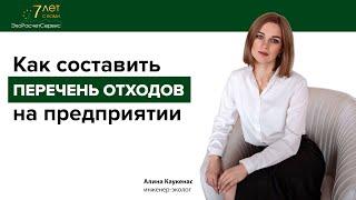 Как составить ПЕРЕЧЕНЬ ОТХОДОВ
