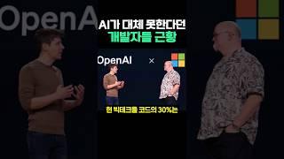 AI가 대체 못한다던 개발자들 근황