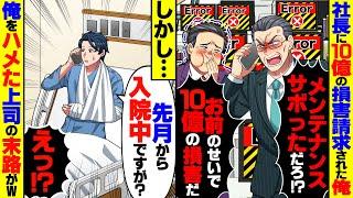 【スカッと】社長から突然10億の損害賠償を請求された俺「先月から入院中ですが？」…社長「え？」→俺をハメるつもりの上司が…