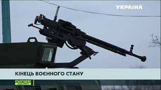 В Україні закінчився воєнний стан