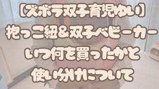 抱っこ紐＆双子ベビーカーいつ何を買ったか