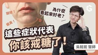 30歲女天天吃一物，滿臉都皺紋像50歲大媽？醫師點名：這些食物不要碰｜小宙初日診所 吳銘鋐醫師 (免費送低升糖飲食表，跟著營養師吃出好膚質)