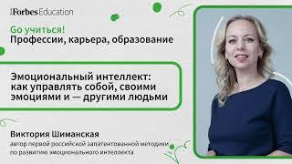 Эмоциональный интеллект: как управлять собой, своими эмоциями и – другими людьми // Шиманская